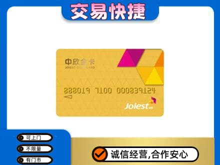 邢台柏乡县高价回收中欣金卡
