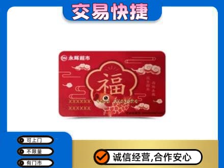 邢台柏乡县高价回收永辉超市卡