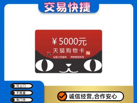 邢台柏乡县高价回收天猫购物卡