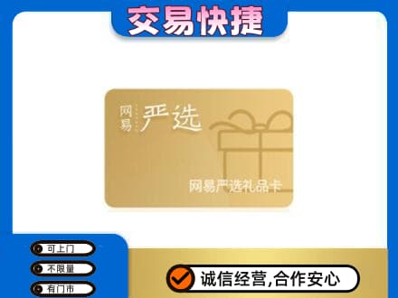 邢台柏乡县购物卡回收网易严选卡.jpg