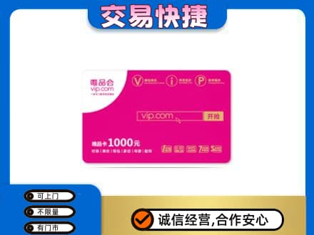 邢台柏乡县回收唯品会卡