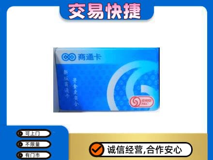 邢台柏乡县回收商通卡