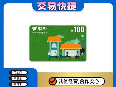 邢台柏乡县购物卡回收朴朴超市卡.jpg