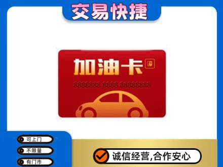 邢台柏乡县购物卡回收加油卡2.jpg