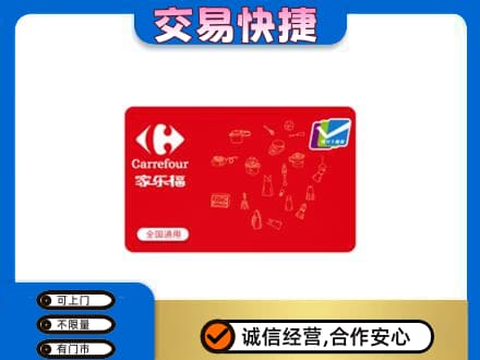 邢台柏乡县回收家乐福卡