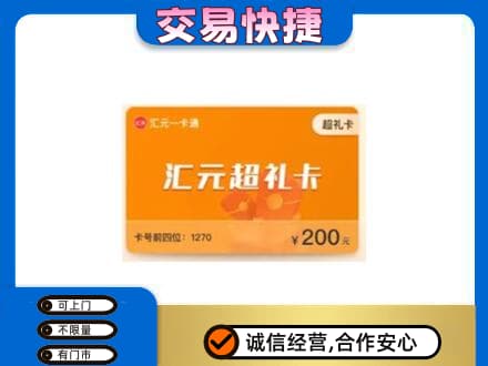 邢台柏乡县购物卡回收汇元卡.jpg