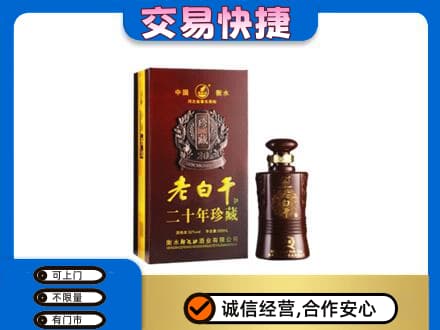 邢台柏乡县高价回收衡水老白干